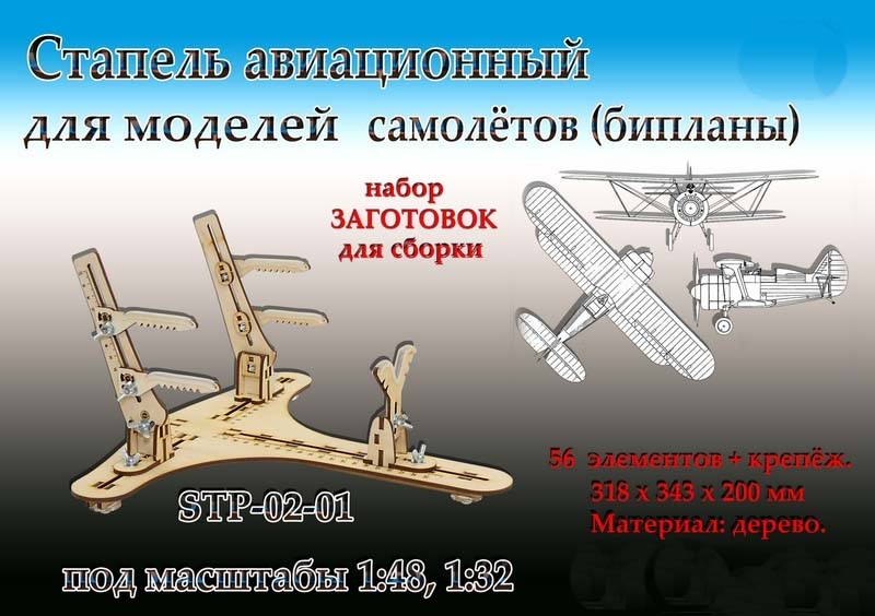 Стапель авиационный для моделей самолётов (бипланы) Стапель авиационный для моделей самолётов (бипланы)
