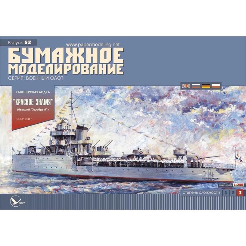 Модель из бумаги канонерская лодка "Красное знамя", СССР, 1944 г Модель из бумаги канонерская лодка "Красное знамя", СССР, 1944 г