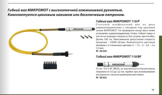 Гибкий вал Proxxon 110/BF с патроном 28622 Гибкий вал Proxxon 110/BF с патроном 28622