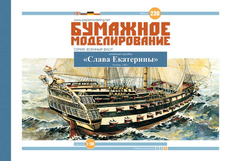 Модель из бумаги линейный корабль "Слава Екатерины" Модель из бумаги линейный корабль "Слава Екатерины"