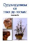 Перевод Milton Roth "Ship modeling from Stem to Stern"