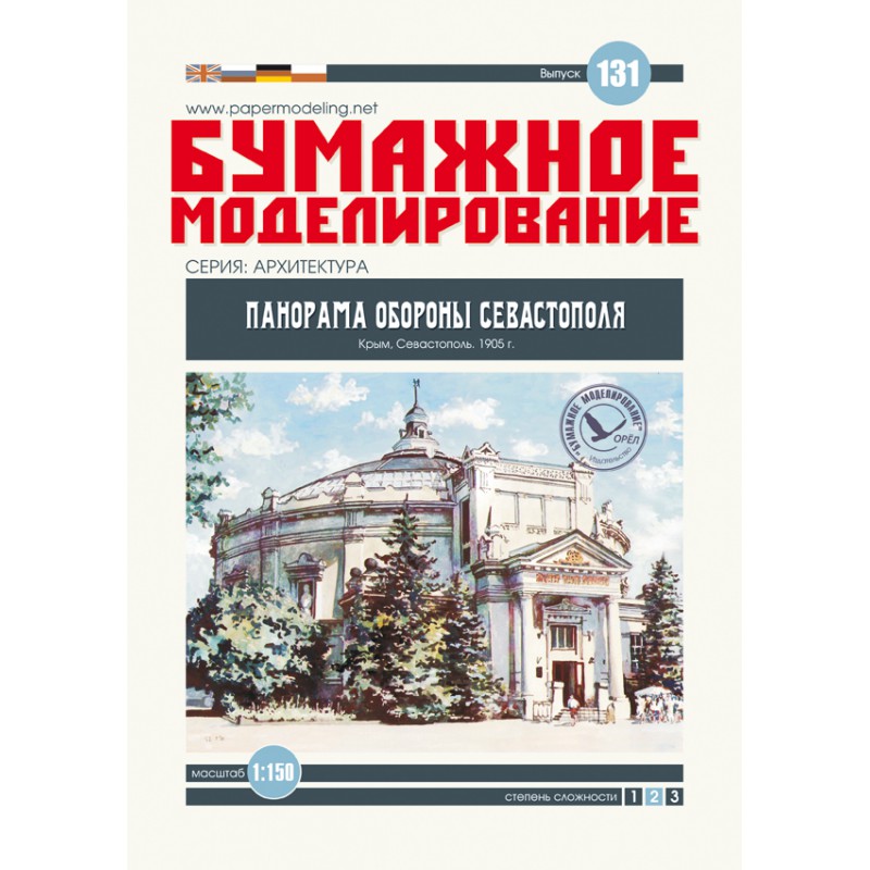 Модель из бумаги Музей "Обороны Севастополя" Модель из бумаги Музей "Обороны Севастополя"