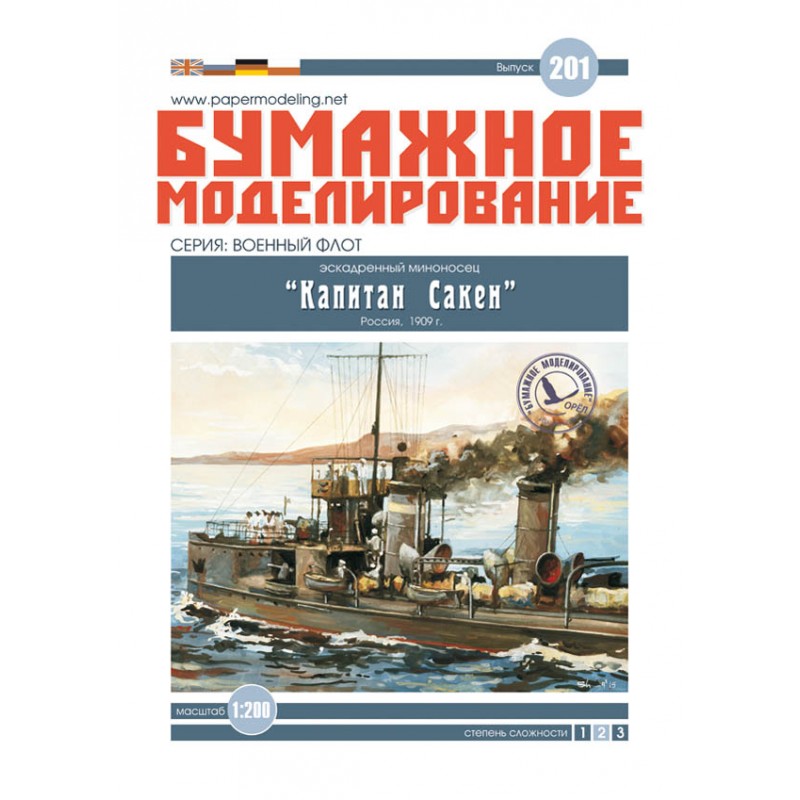 Модель из картона миноносец "Капитан Сакен" Модель из картона миноносец "Капитан Сакен"