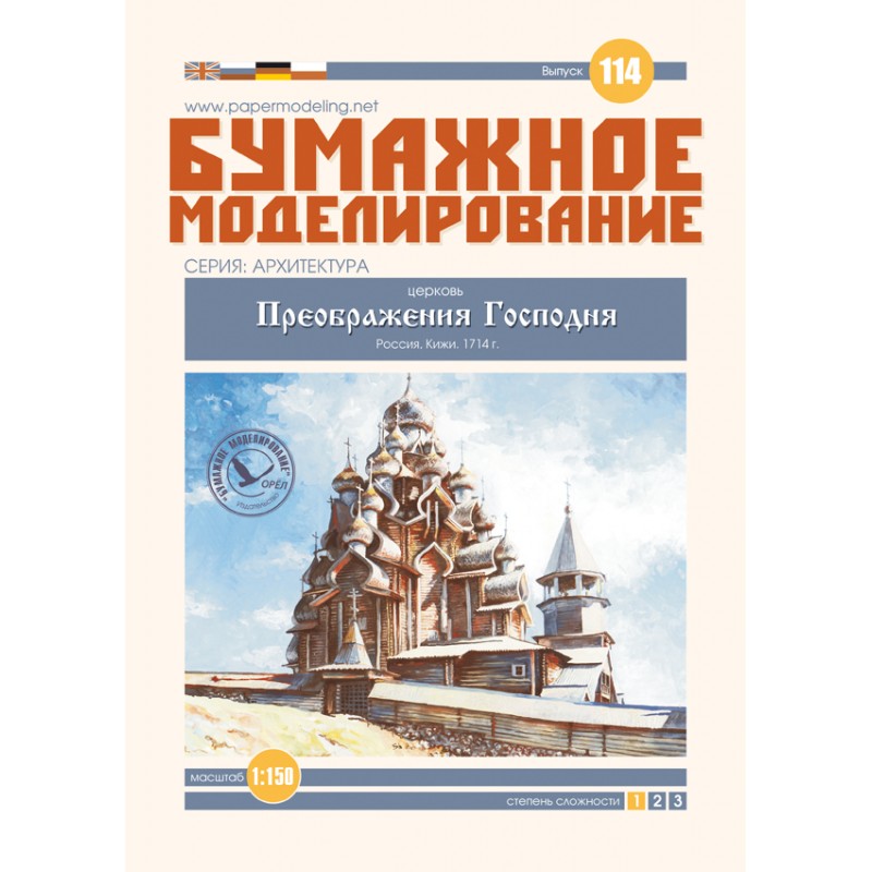 Модель из бумаги Церковь "Православный Храм Кижи" Модель из бумаги Церковь "Православный Храм Кижи"