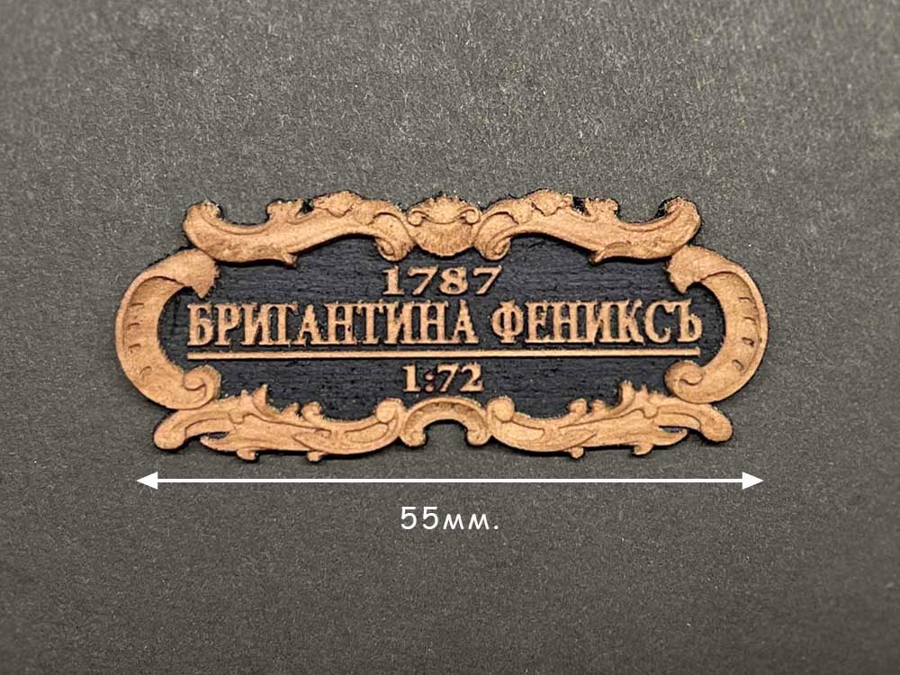 Табличка "Бригантина "Феникс", черная подложка, 55х25 мм Табличка "Бригантина "Феникс", черная подложка, 55х25 мм