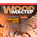 Новый выпуск журнала Wood Master