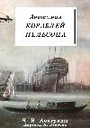 Перевод C.N. Longridge. Anatomy of Nelson's ships