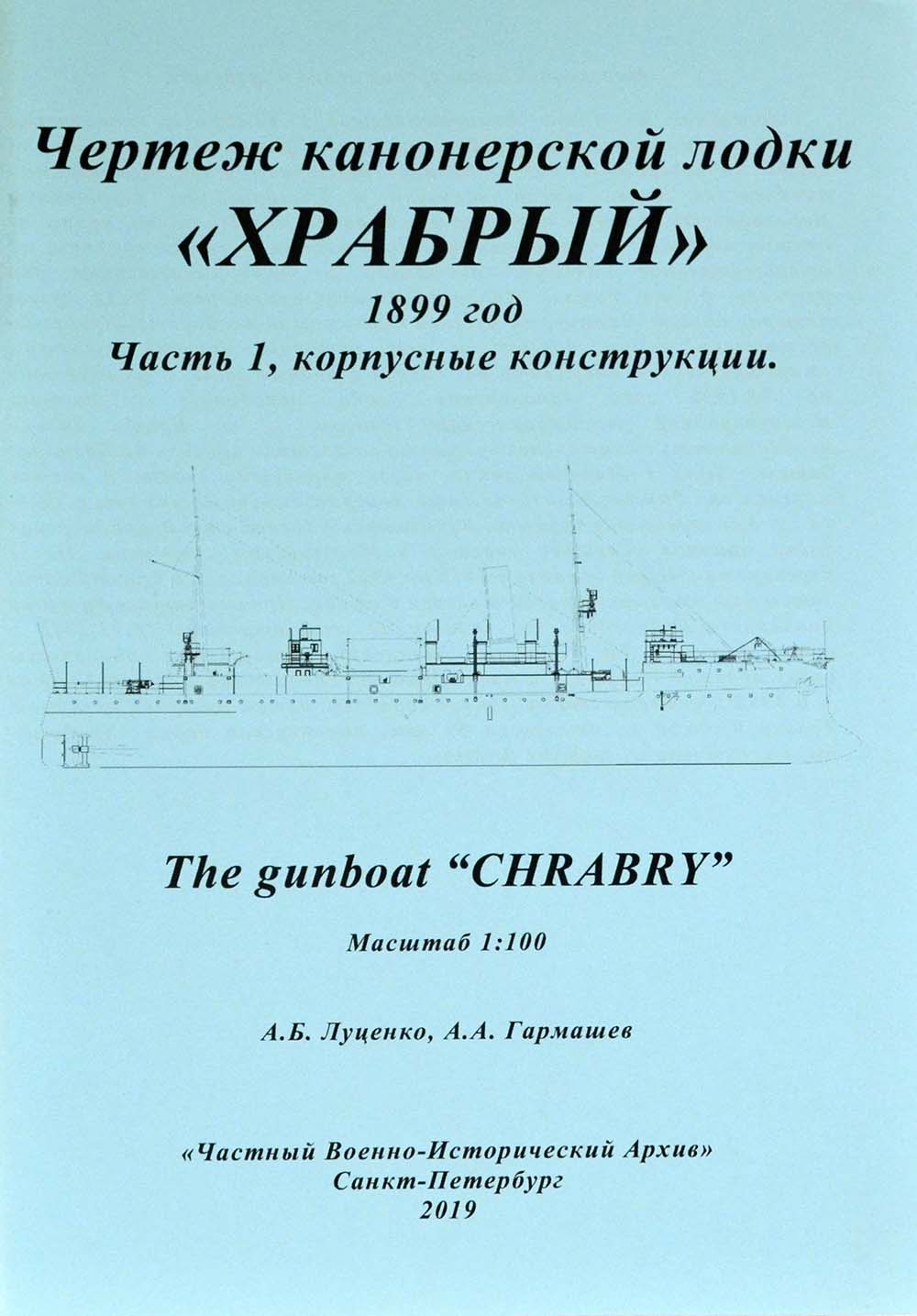 Чертеж канонерской лодки Храбрый, 1899 год, часть 1 Чертеж канонерской лодки Храбрый, 1899 год, часть 1