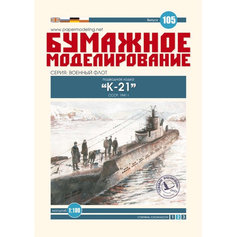Модель из картона подводная лодка К-21, СССР 1941 г