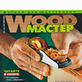 Новый выпуск журнала Wood Master