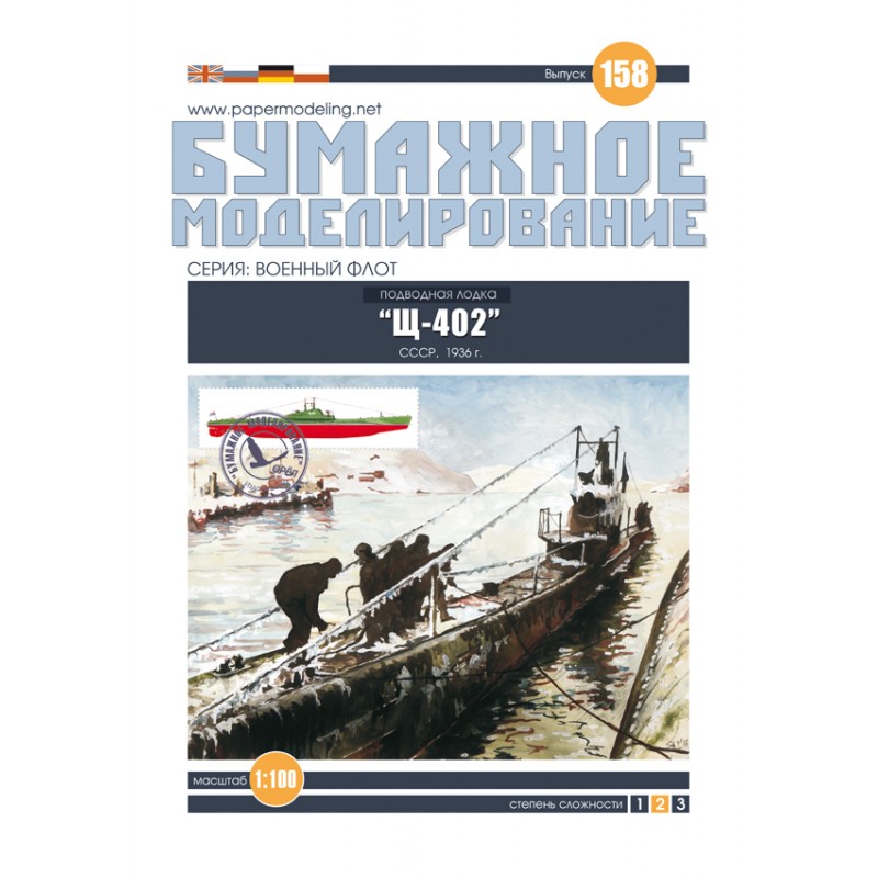 Модель из бумаги подводная лодка "Щука", СССР 1936 г Модель из бумаги подводная лодка "Щука", СССР 1936 г