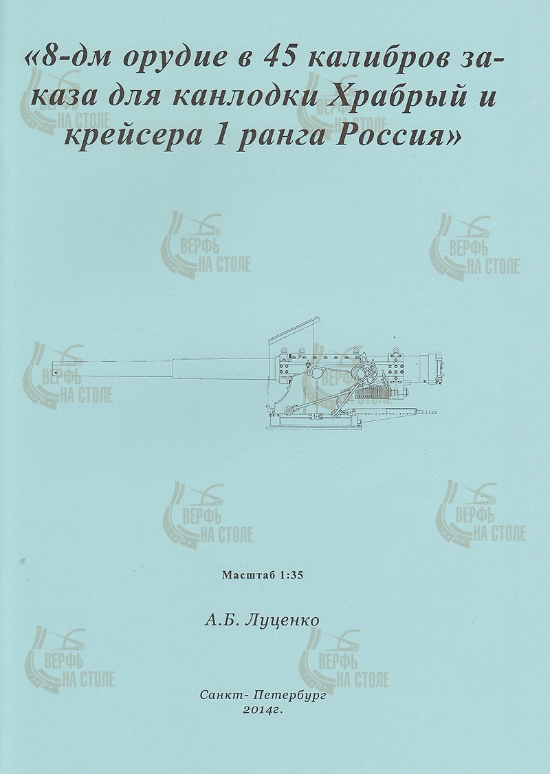 Чертеж 8" орудия для канонерки "Храбрый" и крейсера "Россия"