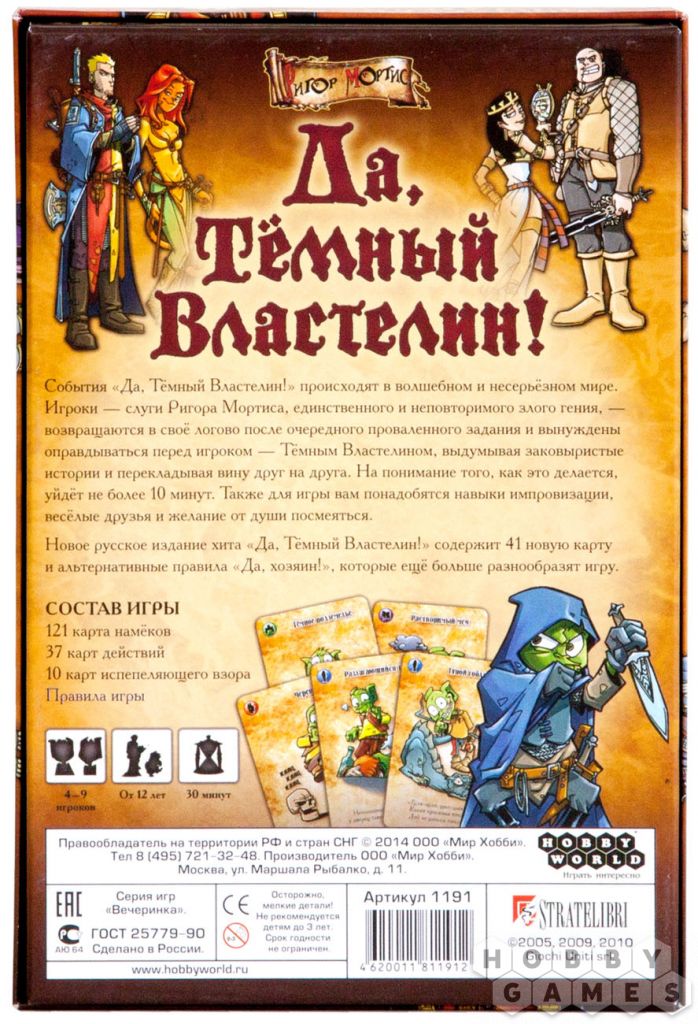 Настольная игра: Да, Темный Властелин! (Да, Хозяин) Настольная игра: Да, Темный Властелин! (Да, Хозяин)
