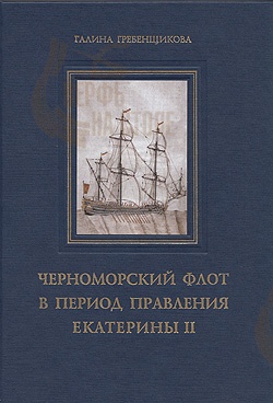 Черноморский флот в период правления Екатерины II (два тома) Черноморский флот в период правления Екатерины II (два тома)