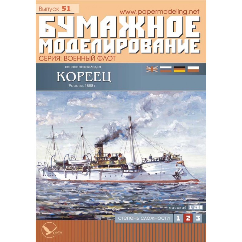 Модель из картона канонерская лодка "Кореец", Россия 1888 г Модель из картона канонерская лодка "Кореец", Россия 1888 г