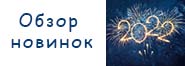 Обзор новинок за 2022 год.