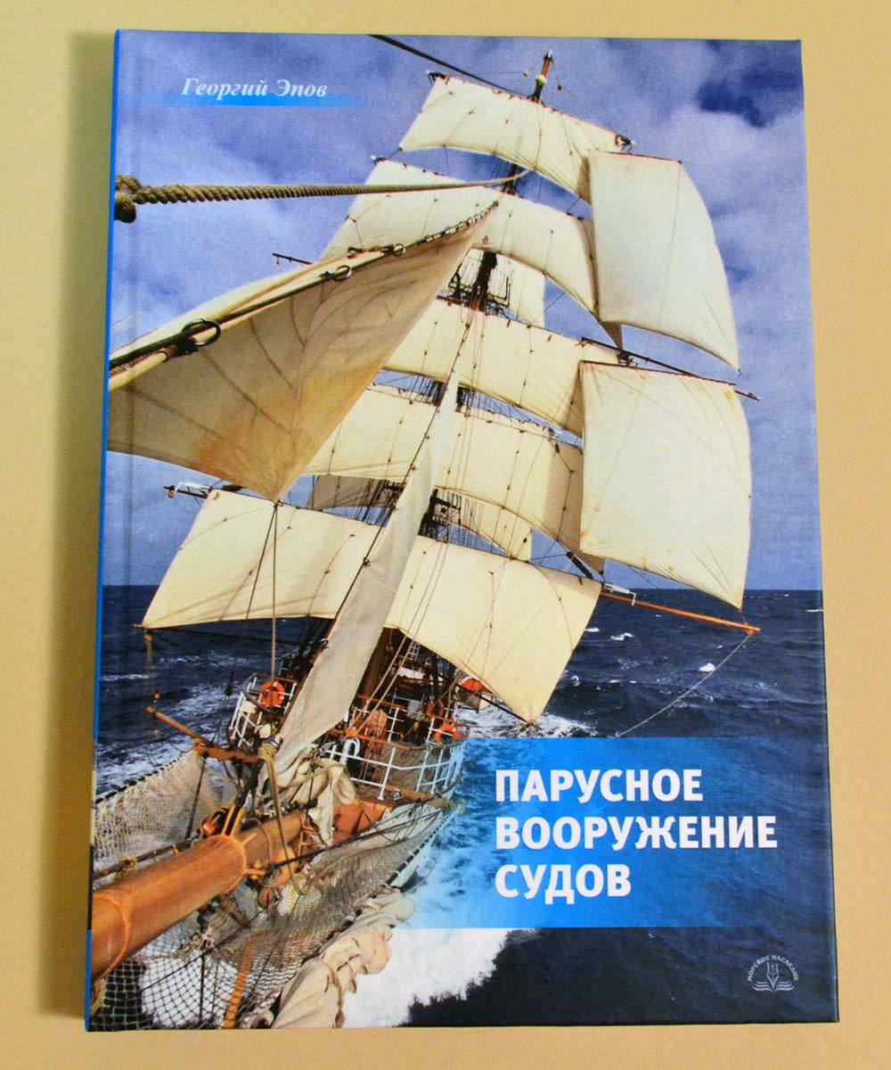 Парусное вооружение судов Парусное вооружение судов