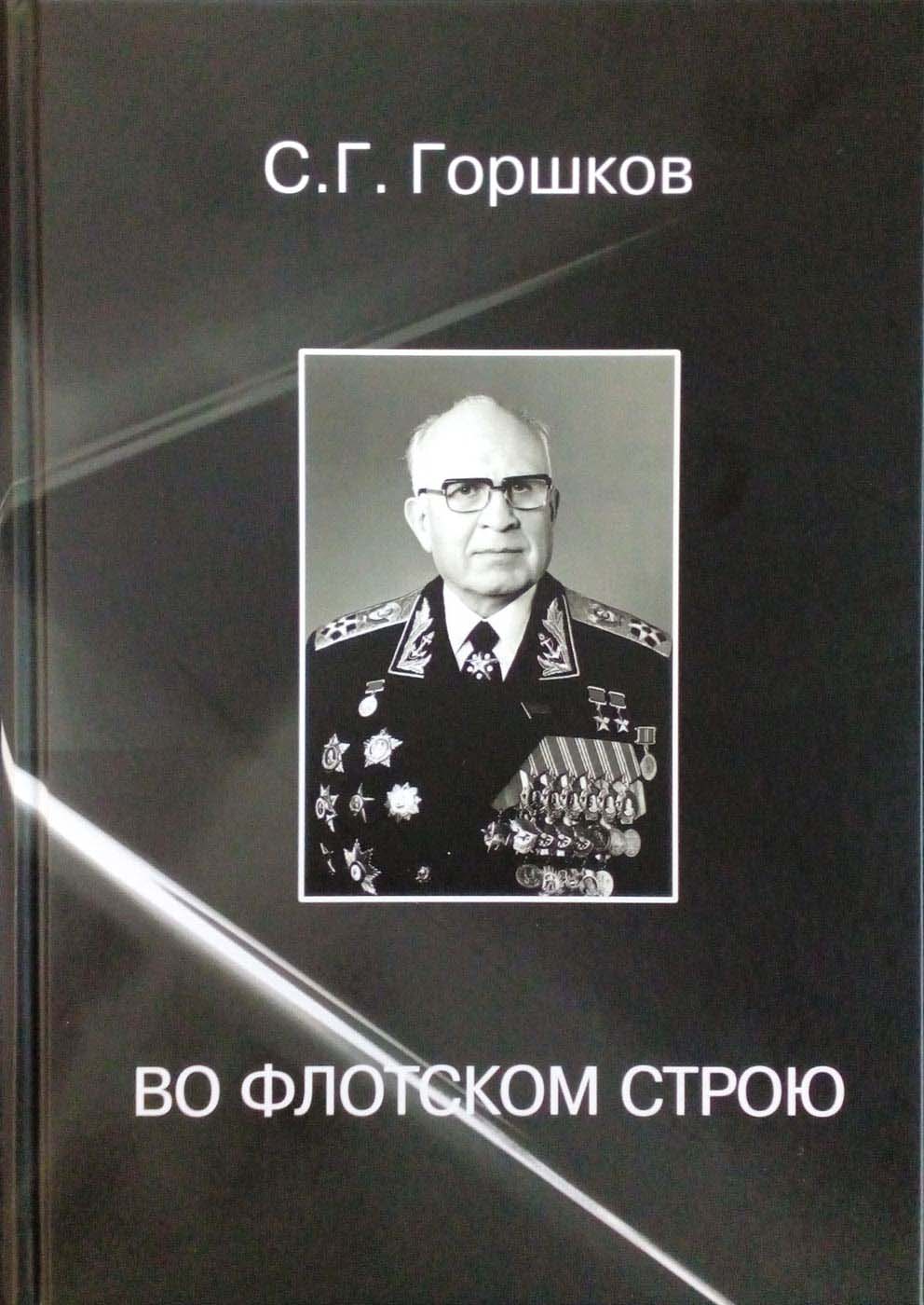 Во флотском строю, Горшков С. Г. Во флотском строю, Горшков С. Г.