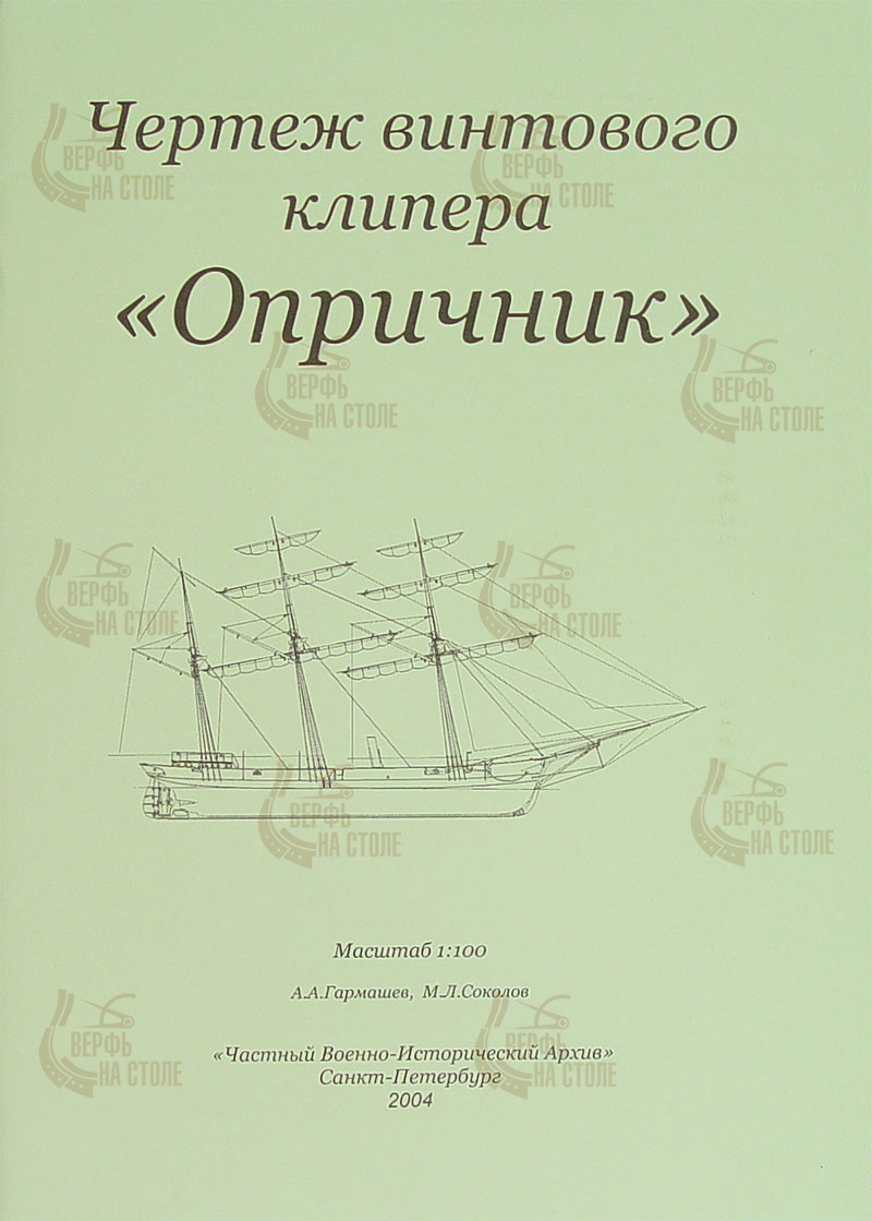 Чертеж винтового клипера "Опричник" Чертеж винтового клипера "Опричник"