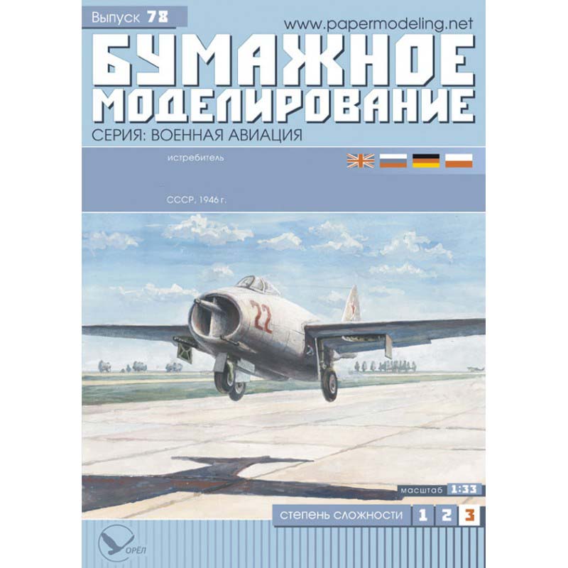 Модель из бумаги реактивный истребитель