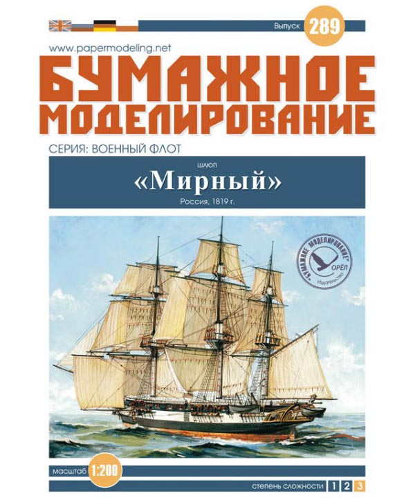 Модель из бумаги шлюп "Мирный"