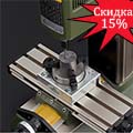 Скидка 15% на электроинструмент proxxon!