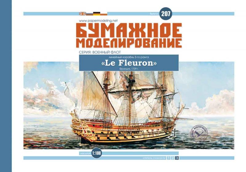 Модель из бумаги "LE FLEURON" французский линейный корабль Модель из бумаги "LE FLEURON" французский линейный корабль