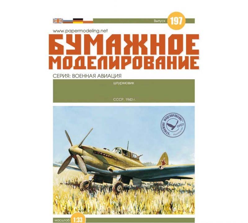 Модель из картона Штурмовик (опытный)