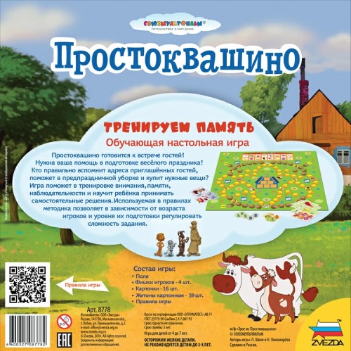 Настольная игра: Простоквашино.Тренируем память.