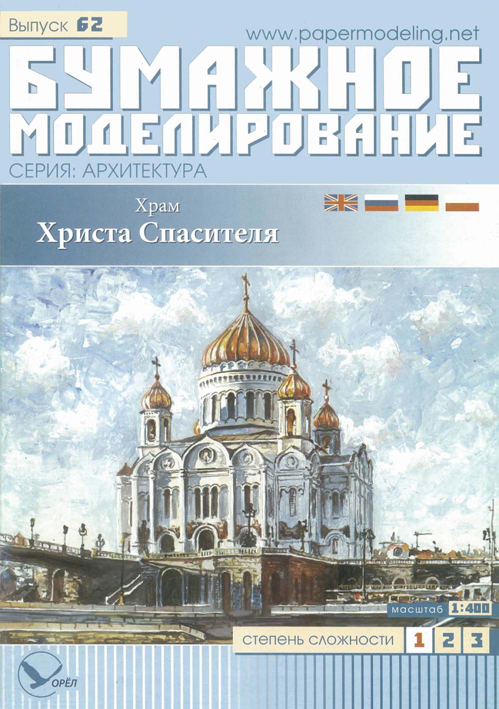 Модель из бумаги Храм Христа Спасителя Модель из бумаги Храм Христа Спасителя