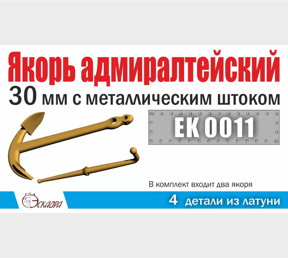 Якорь латунный адмиралтейский 30 мм с металличеcким штоком (2 шт) Якорь латунный адмиралтейский 30 мм с металличеcким штоком (2 шт)