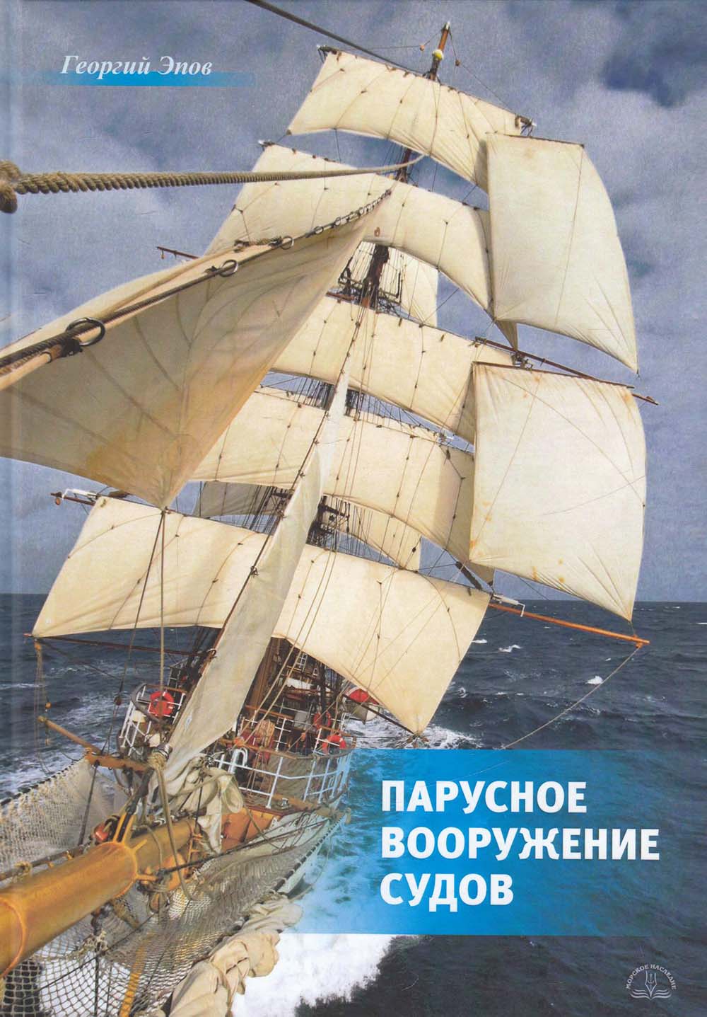 Парусное вооружение судов Парусное вооружение судов