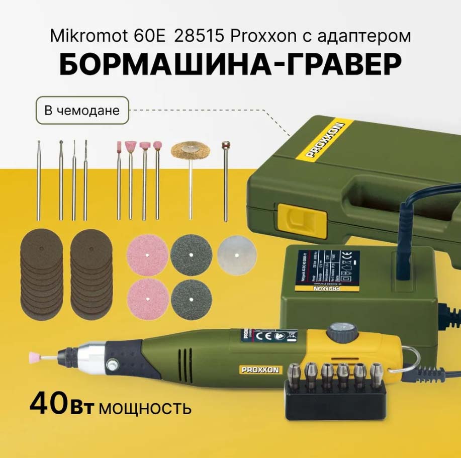 Полный набор с бор-машиной Proxxon Micromot 60E 28515 Полный набор с бор-машиной Proxxon Micromot 60E 28515