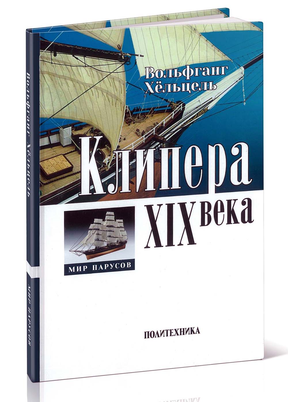 Клипера XIX века + чертежи Клипера XIX века + чертежи