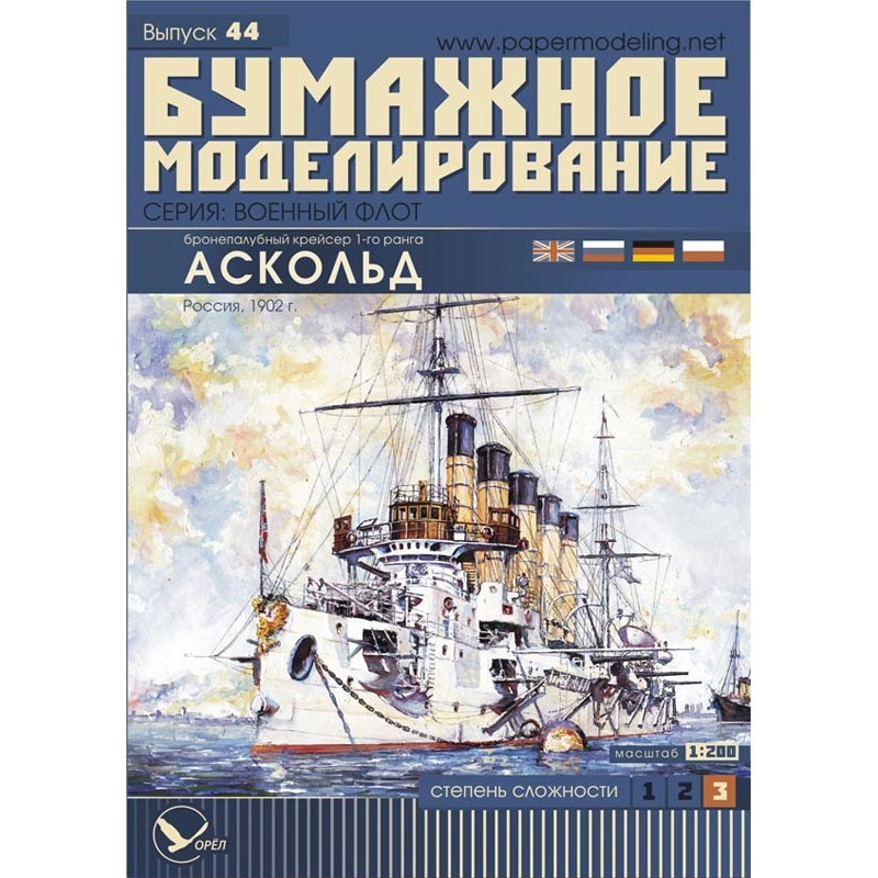 Модель из бумаги крейсер І ранга "Аскольд", Россия 1902 г Модель из бумаги крейсер І ранга "Аскольд", Россия 1902 г