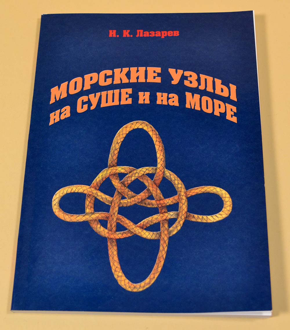 Морские узлы на суше и на море. Лазарев Н. Морские узлы на суше и на море. Лазарев Н.