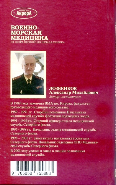 Военно-Морская медицина, Лозбенков А. М. Военно-Морская медицина, Лозбенков А. М.