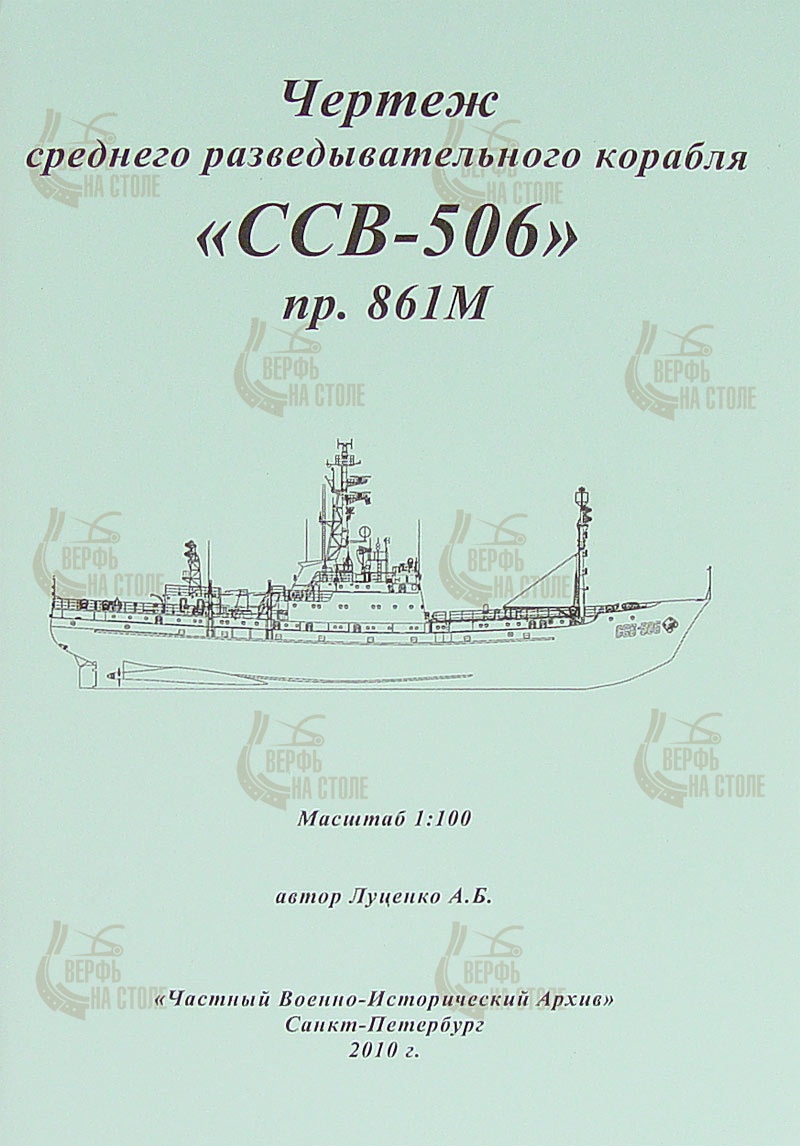 Чертеж СРК пр. 861М ССВ-506 Чертеж СРК пр. 861М ССВ-506