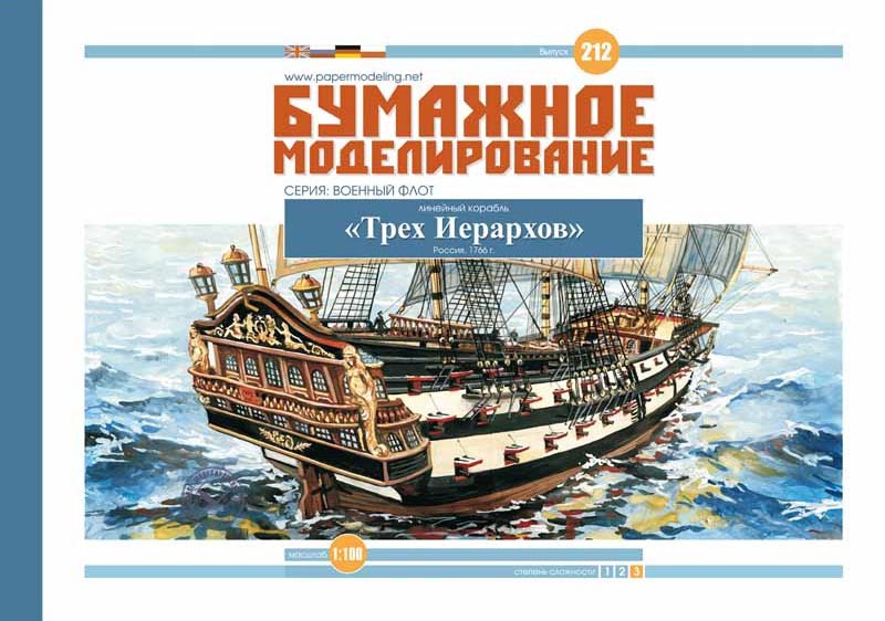 Модель из картона линейный корабль "Трёх Иерархов" Модель из картона линейный корабль "Трёх Иерархов"