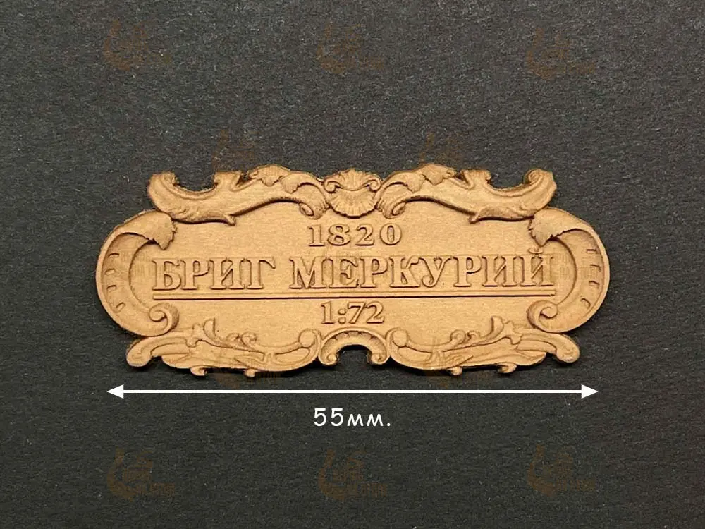 Табличка "Бриг Меркурий", груша, 55х25 мм