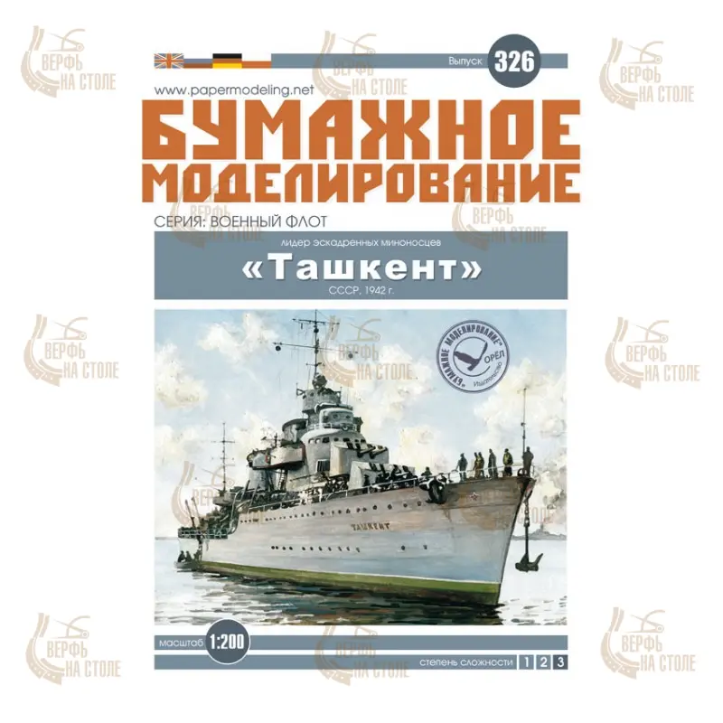 Модель из бумаги Миноносец "Ташкент", СССР, 1942 год Модель из бумаги Миноносец "Ташкент", СССР, 1942 год