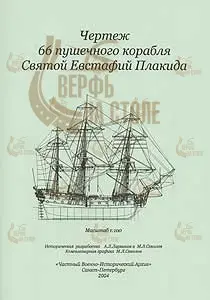 66-ти пушечный корабль Святой Евстафий Плакида 66-ти пушечный корабль Святой Евстафий Плакида