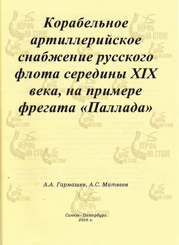 Корабельное артиллерийское снабжение русского флота середины XIX века Корабельное артиллерийское снабжение русского флота середины XIX века