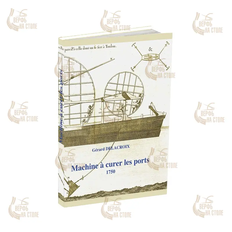 La Machine а curer les ports + чертежи (fr) La Machine а curer les ports + чертежи (fr)