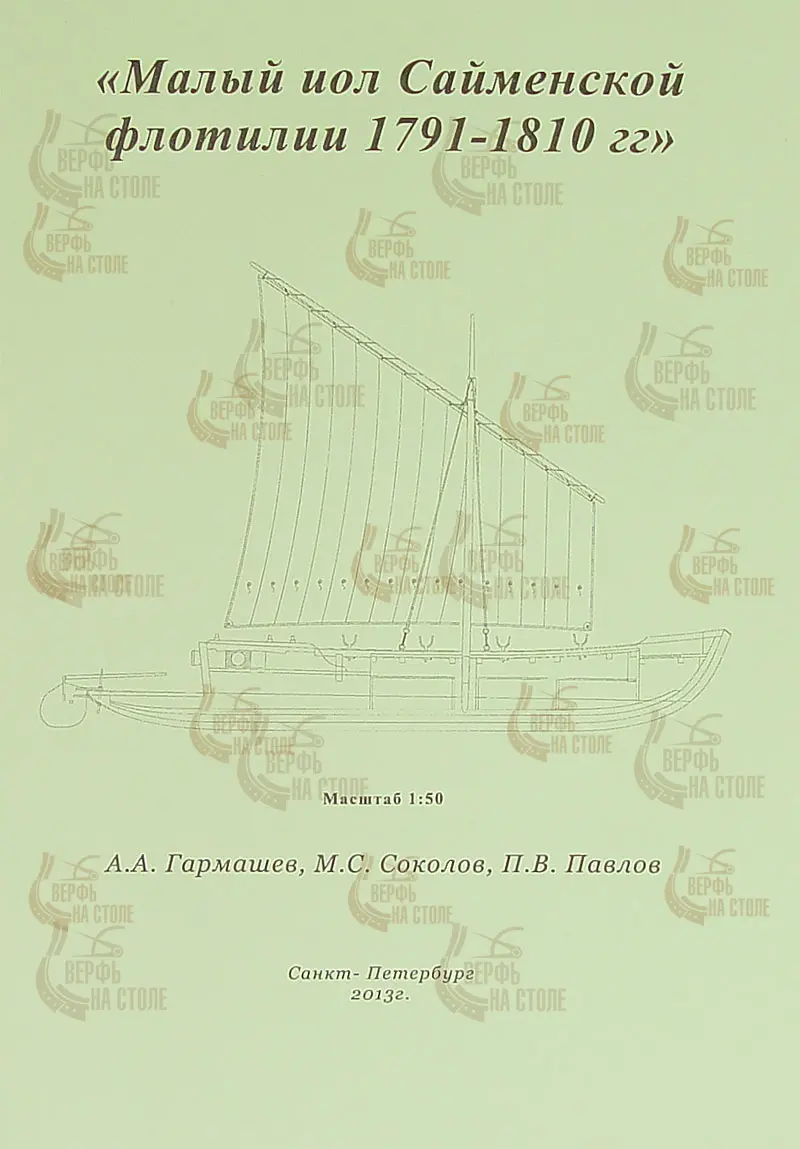 Чертеж малого иола 1791-1810 гг. Чертеж малого иола 1791-1810 гг.