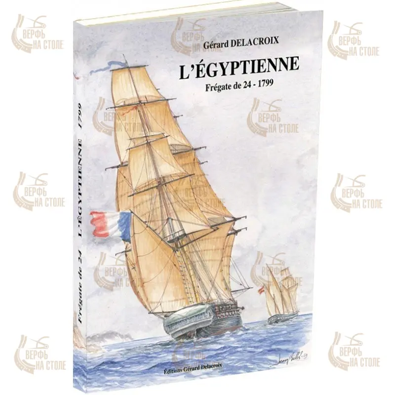 Egyptienne, 1799 + чертежи Egyptienne, 1799 + чертежи