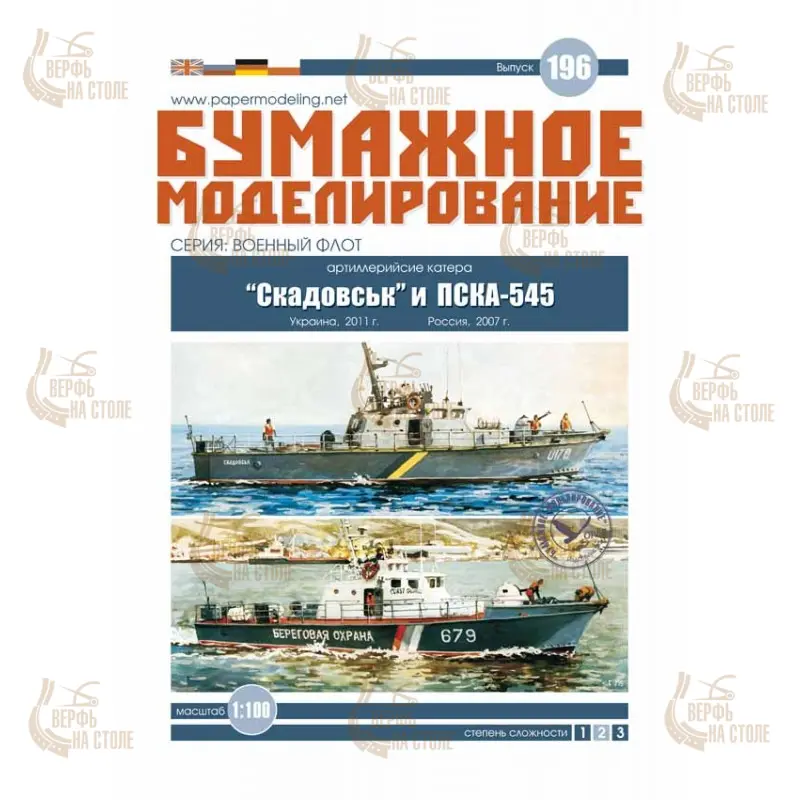 Модель из картона Катер "Скадовськ", Украина, 2011 год Модель из картона Катер "Скадовськ", Украина, 2011 год