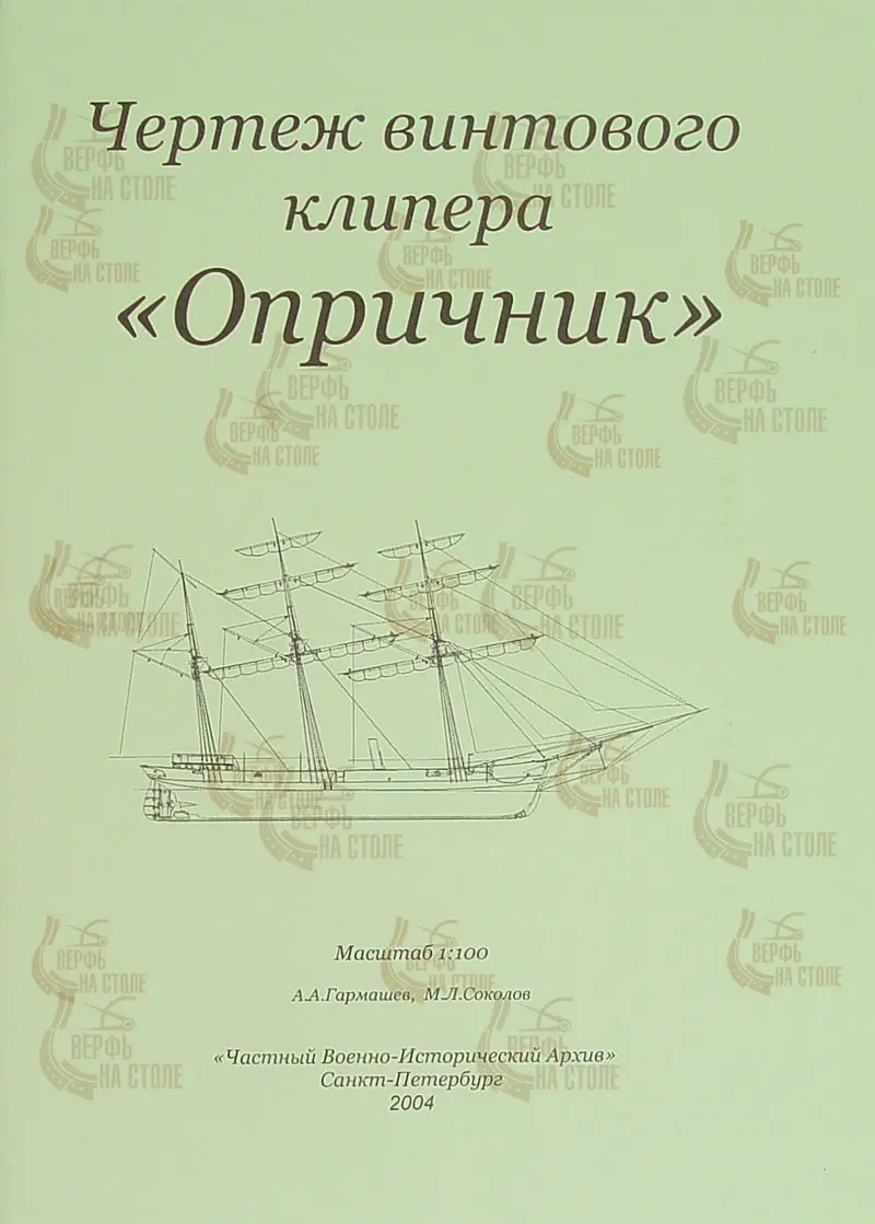 Чертеж винтового клипера "Опричник" Чертеж винтового клипера "Опричник"
