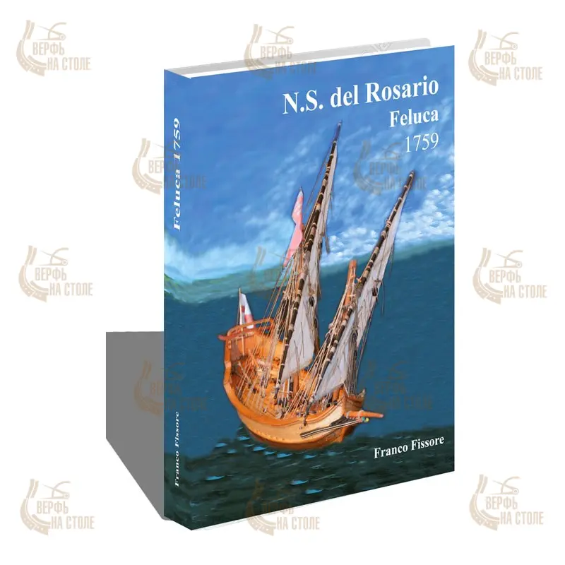 N.S. del Rosario felucca, 1759 + чертежи N.S. del Rosario felucca, 1759 + чертежи