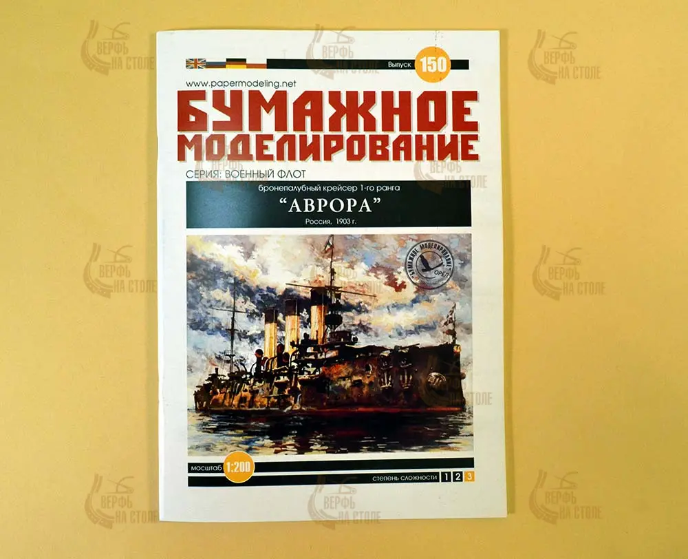 Модель из бумаги Крейсер "Аврора", Россия, 1903 год Модель из бумаги Крейсер "Аврора", Россия, 1903 год